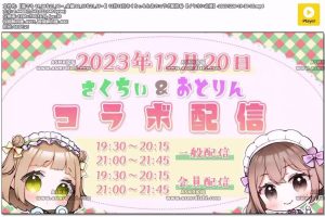 [伊ヶ崎綾香Ayapro] 2023年12月21日さくちぃ＆とおのコラボ配信