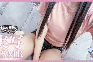 [くもの上ユメミ]2024-08-26【真人ASMR】收到的穿短裤的阿玛玛ASMR，让大脑融化的真人配信